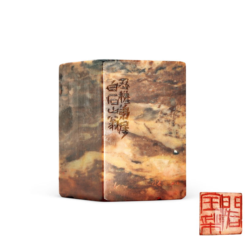 齐白石 刻“宝梁阁”青田石印章